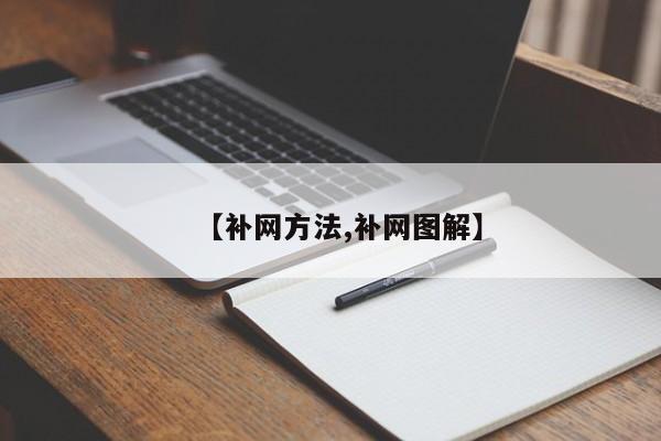 【补网方法,补网图解】