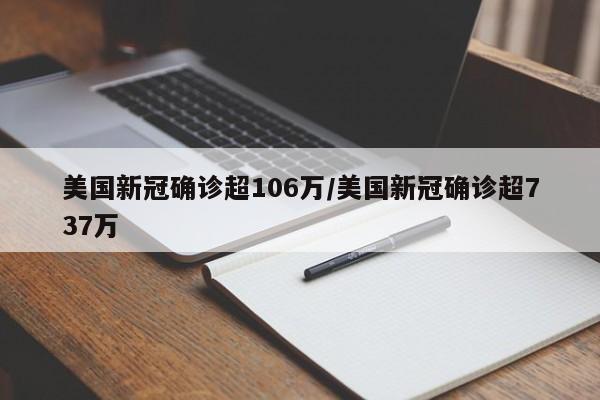美国新冠确诊超106万/美国新冠确诊超737万