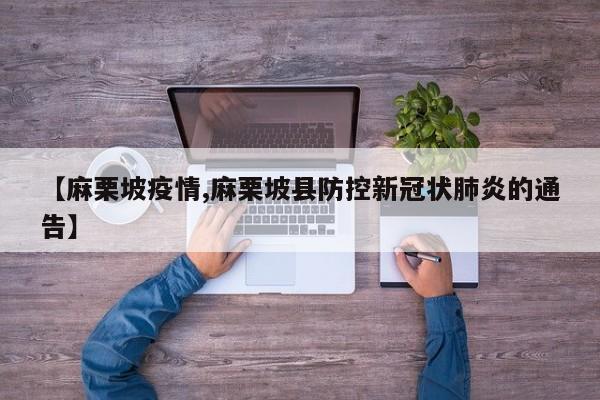 【麻栗坡疫情,麻栗坡县防控新冠状肺炎的通告】
