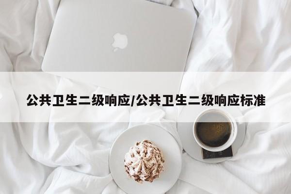 公共卫生二级响应/公共卫生二级响应标准