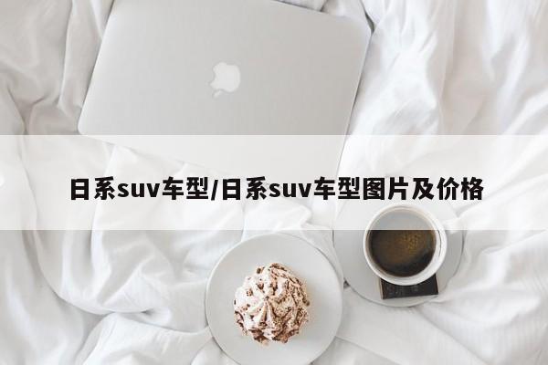 日系suv车型/日系suv车型图片及价格