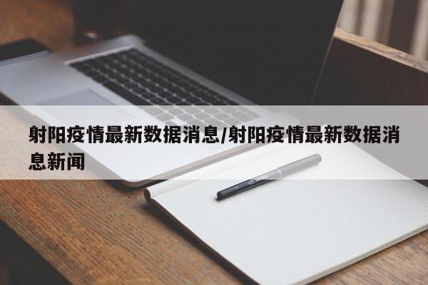 射阳疫情最新数据消息/射阳疫情最新数据消息新闻