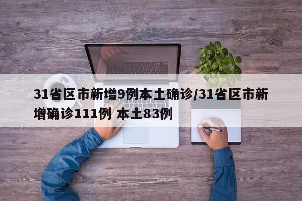 31省区市新增9例本土确诊/31省区市新增确诊111例 本土83例
