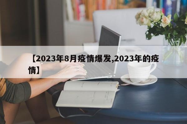 【2023年8月疫情爆发,2023年的疫情】