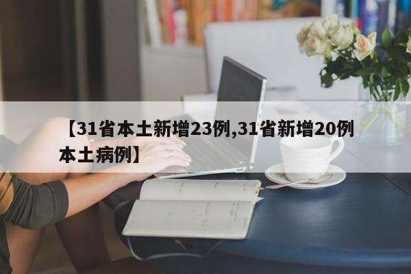 【31省本土新增23例,31省新增20例本土病例】