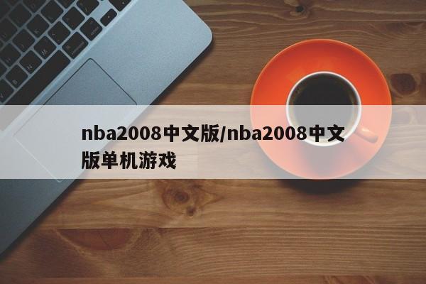 nba2008中文版/nba2008中文版单机游戏
