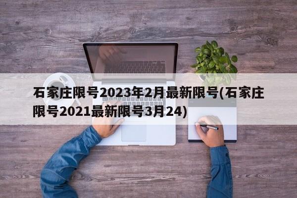 石家庄限号2023年2月最新限号(石家庄限号2021最新限号3月24)
