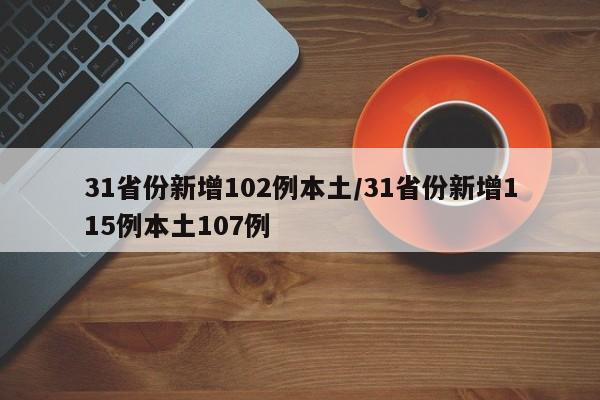 31省份新增102例本土/31省份新增115例本土107例