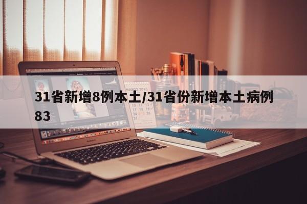 31省新增8例本土/31省份新增本土病例83