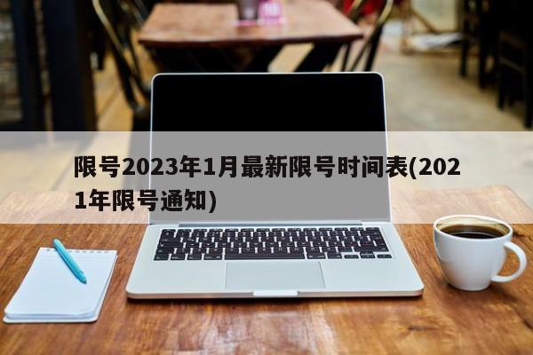限号2023年1月最新限号时间表(2021年限号通知)