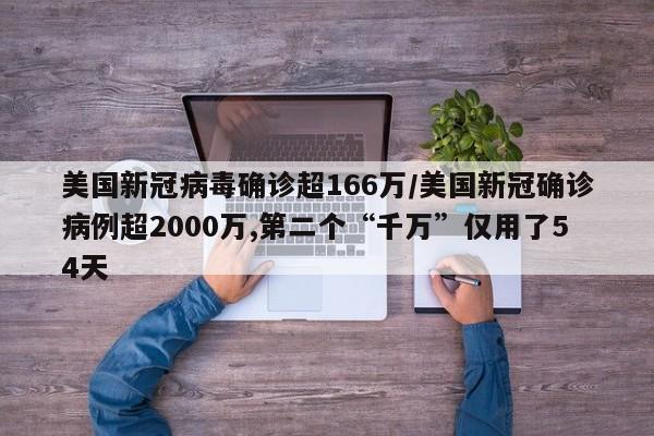 美国新冠病毒确诊超166万/美国新冠确诊病例超2000万,第二个“千万”仅用了54天