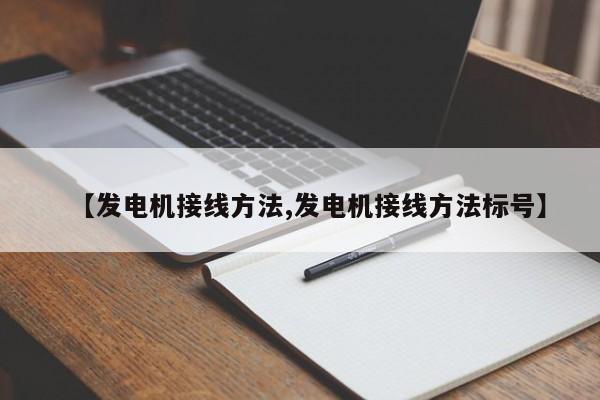 【发电机接线方法,发电机接线方法标号】