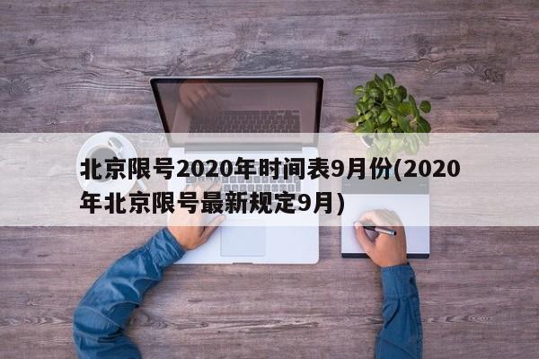 北京限号2020年时间表9月份(2020年北京限号最新规定9月)