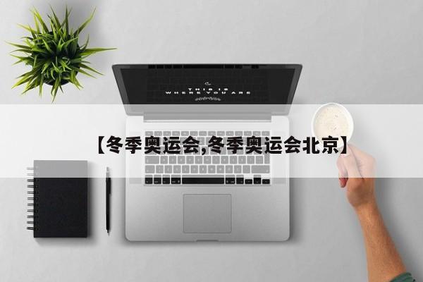 【冬季奥运会,冬季奥运会北京】