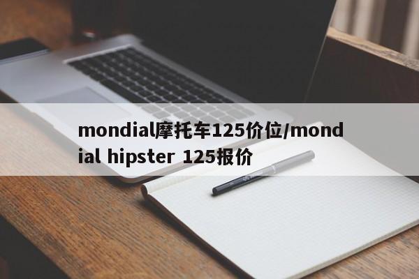 mondial摩托车125价位/mondial hipster 125报价