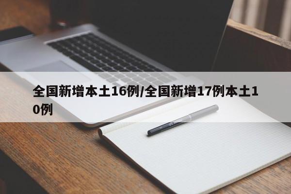 全国新增本土16例/全国新增17例本土10例