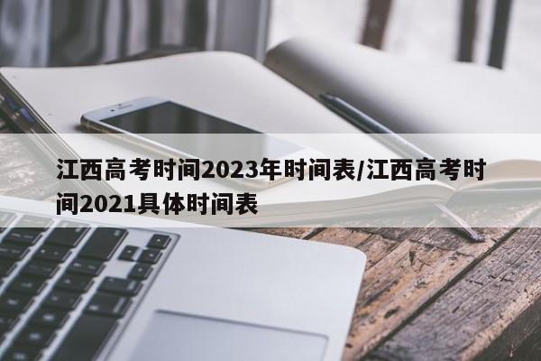江西高考时间2023年时间表/江西高考时间2021具体时间表