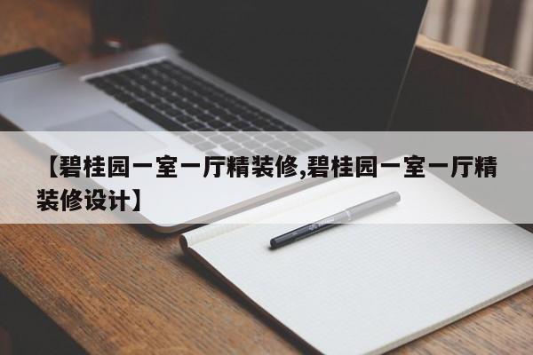 【碧桂园一室一厅精装修,碧桂园一室一厅精装修设计】