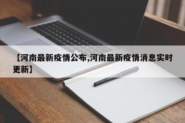 【河南最新疫情公布,河南最新疫情消息实时更新】