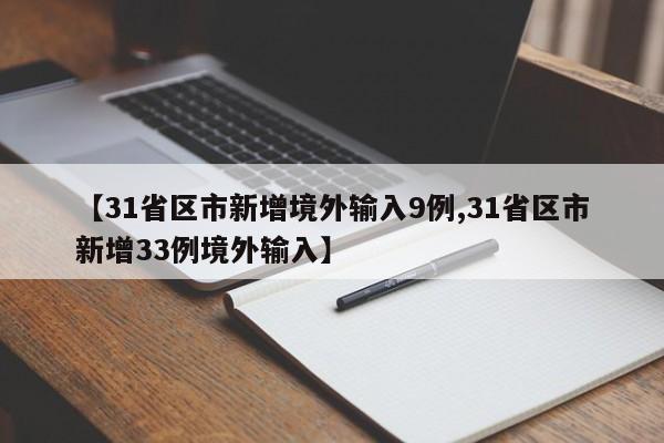 【31省区市新增境外输入9例,31省区市新增33例境外输入】