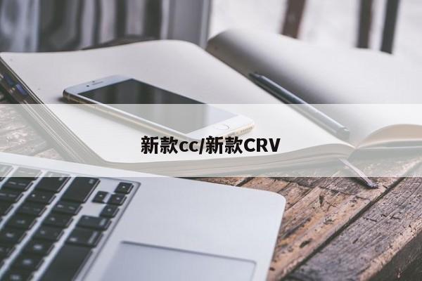 新款cc/新款CRV