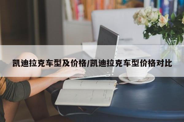 凯迪拉克车型及价格/凯迪拉克车型价格对比