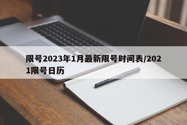 限号2023年1月最新限号时间表/2021限号日历