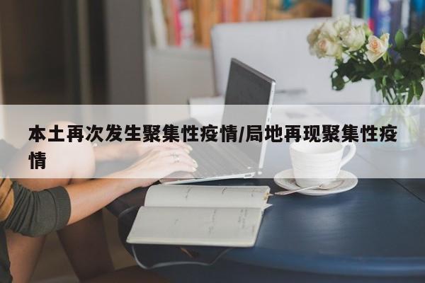 本土再次发生聚集性疫情/局地再现聚集性疫情