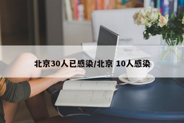 北京30人已感染/北京 10人感染
