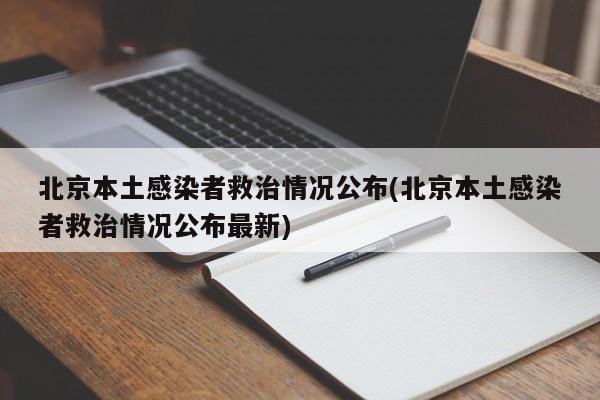 北京本土感染者救治情况公布(北京本土感染者救治情况公布最新)