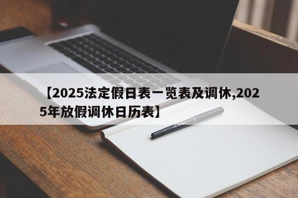 【2025法定假日表一览表及调休,2025年放假调休日历表】