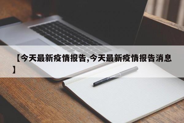 【今天最新疫情报告,今天最新疫情报告消息】