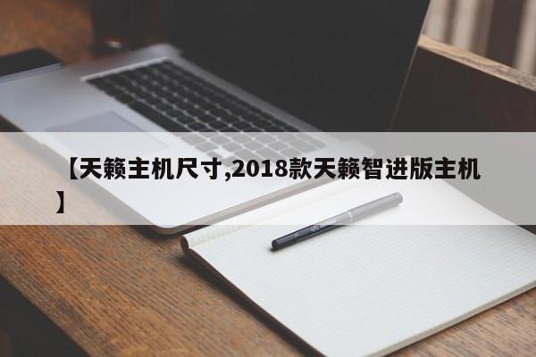 【天籁主机尺寸,2018款天籁智进版主机】