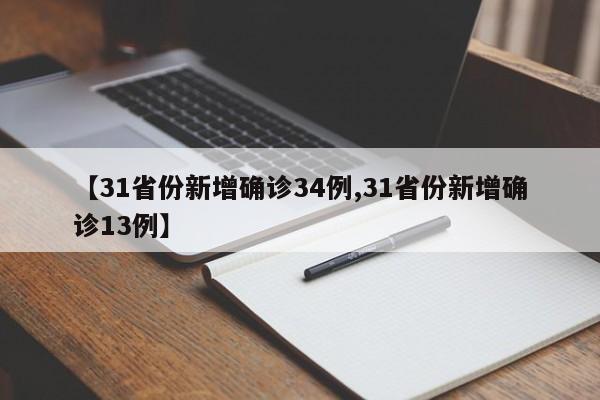 【31省份新增确诊34例,31省份新增确诊13例】