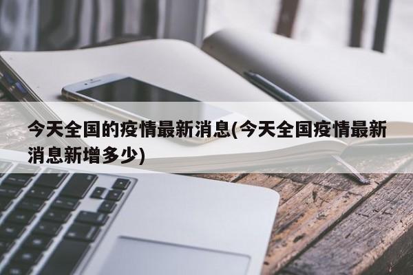 今天全国的疫情最新消息(今天全国疫情最新消息新增多少)
