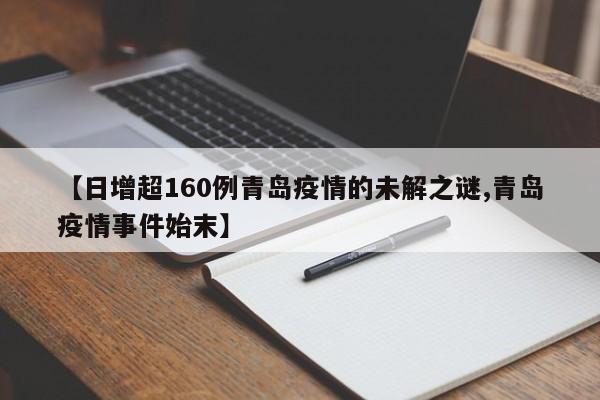 【日增超160例青岛疫情的未解之谜,青岛疫情事件始末】