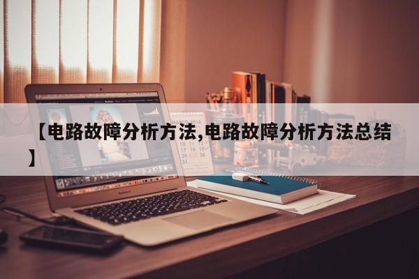 【电路故障分析方法,电路故障分析方法总结】