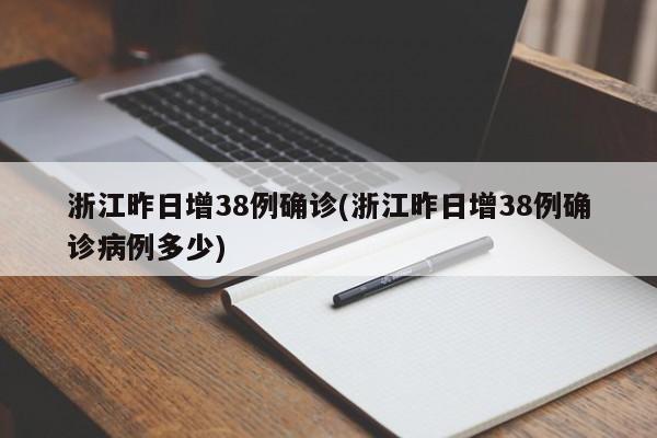 浙江昨日增38例确诊(浙江昨日增38例确诊病例多少)