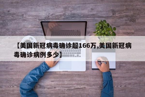 【美国新冠病毒确诊超166万,美国新冠病毒确诊病例多少】