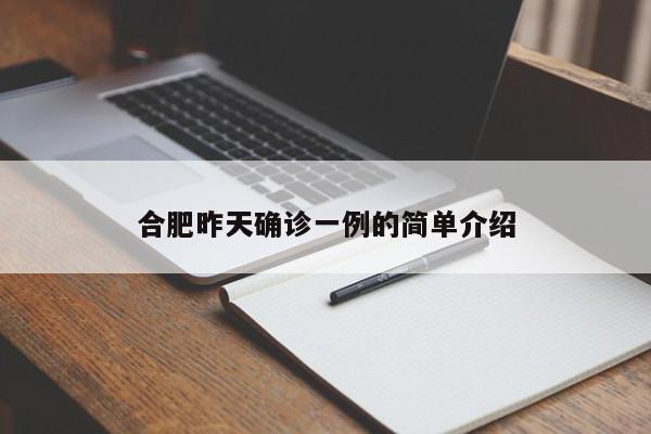 合肥昨天确诊一例的简单介绍