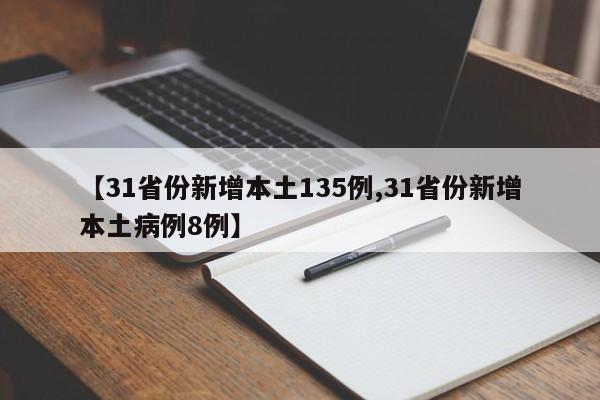 【31省份新增本土135例,31省份新增本土病例8例】