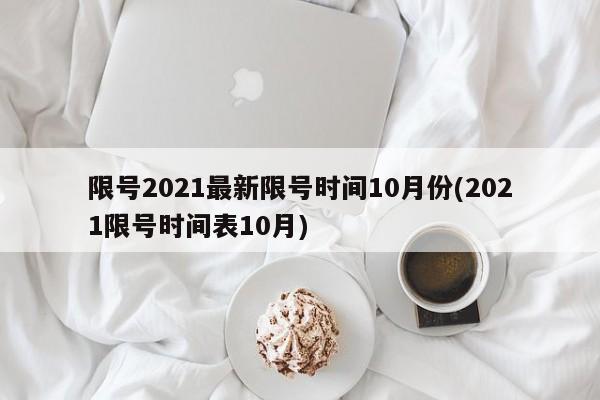 限号2021最新限号时间10月份(2021限号时间表10月)