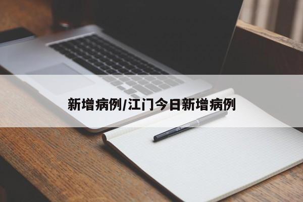 新增病例/江门今日新增病例