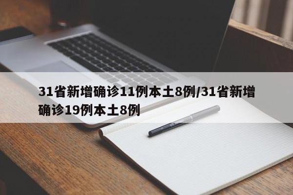 31省新增确诊11例本土8例/31省新增确诊19例本土8例