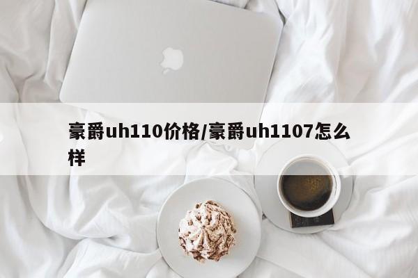 豪爵uh110价格/豪爵uh1107怎么样