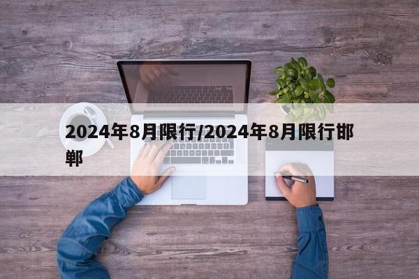 2024年8月限行/2024年8月限行邯郸