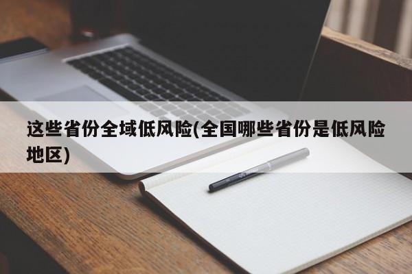 这些省份全域低风险(全国哪些省份是低风险地区)