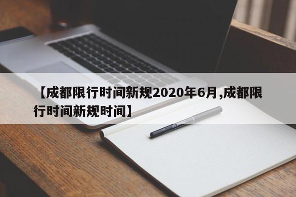 【成都限行时间新规2020年6月,成都限行时间新规时间】