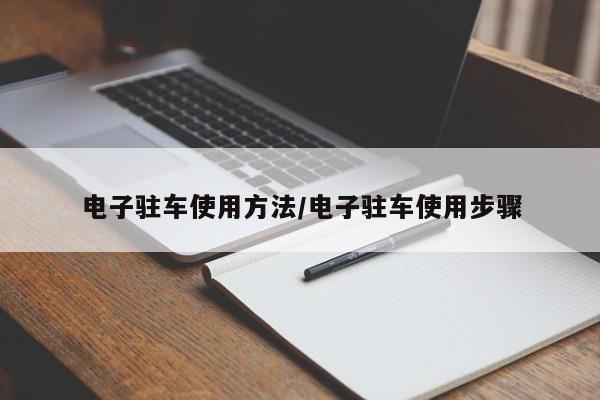 电子驻车使用方法/电子驻车使用步骤
