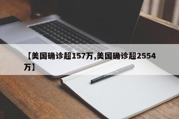 【美国确诊超157万,美国确诊超2554万】